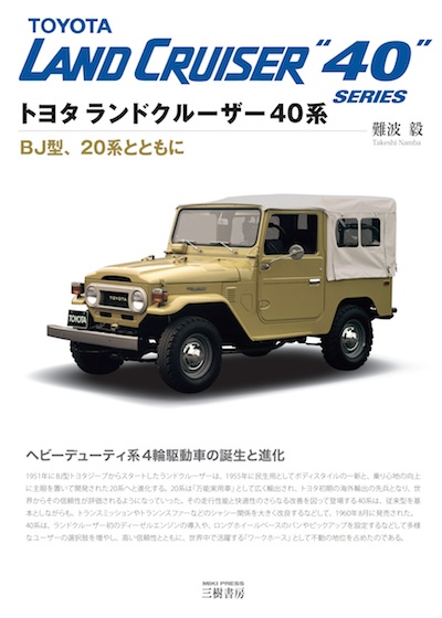 新刊案内】トヨタ ランドクルーザー40系 BJ型、20系とともに 〜難波 毅 